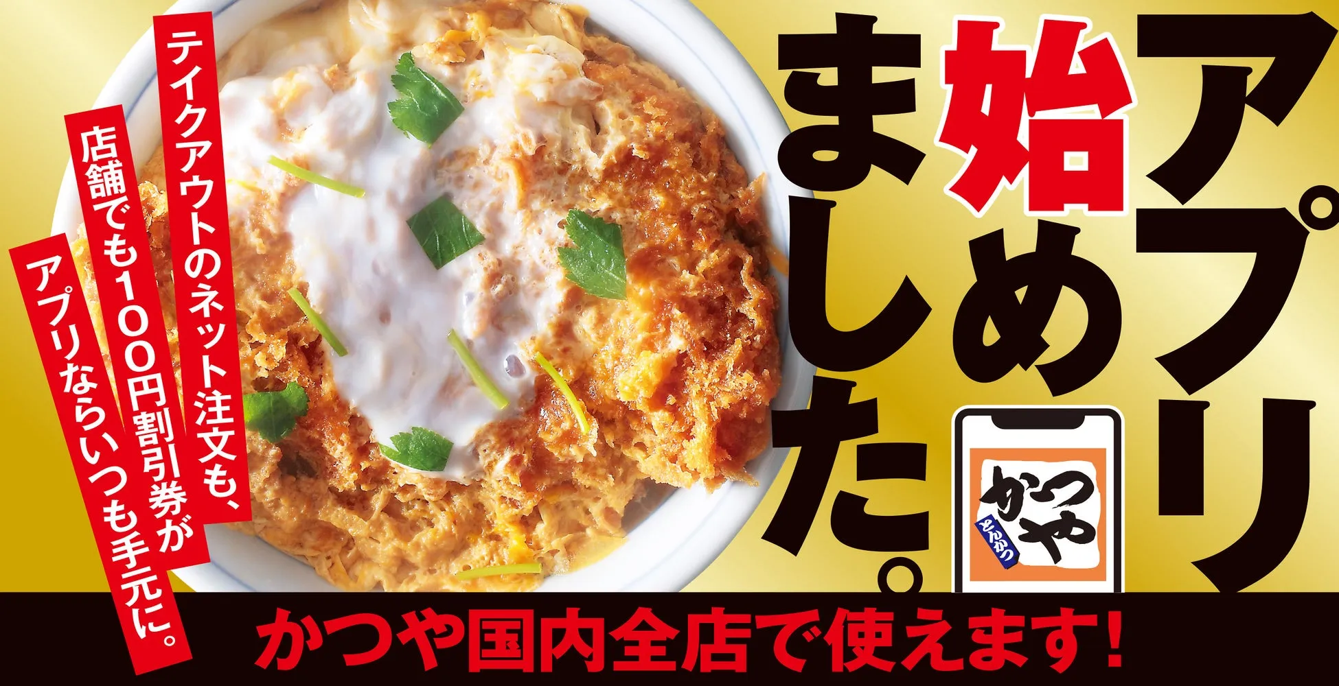 かつやアプリのイメージ