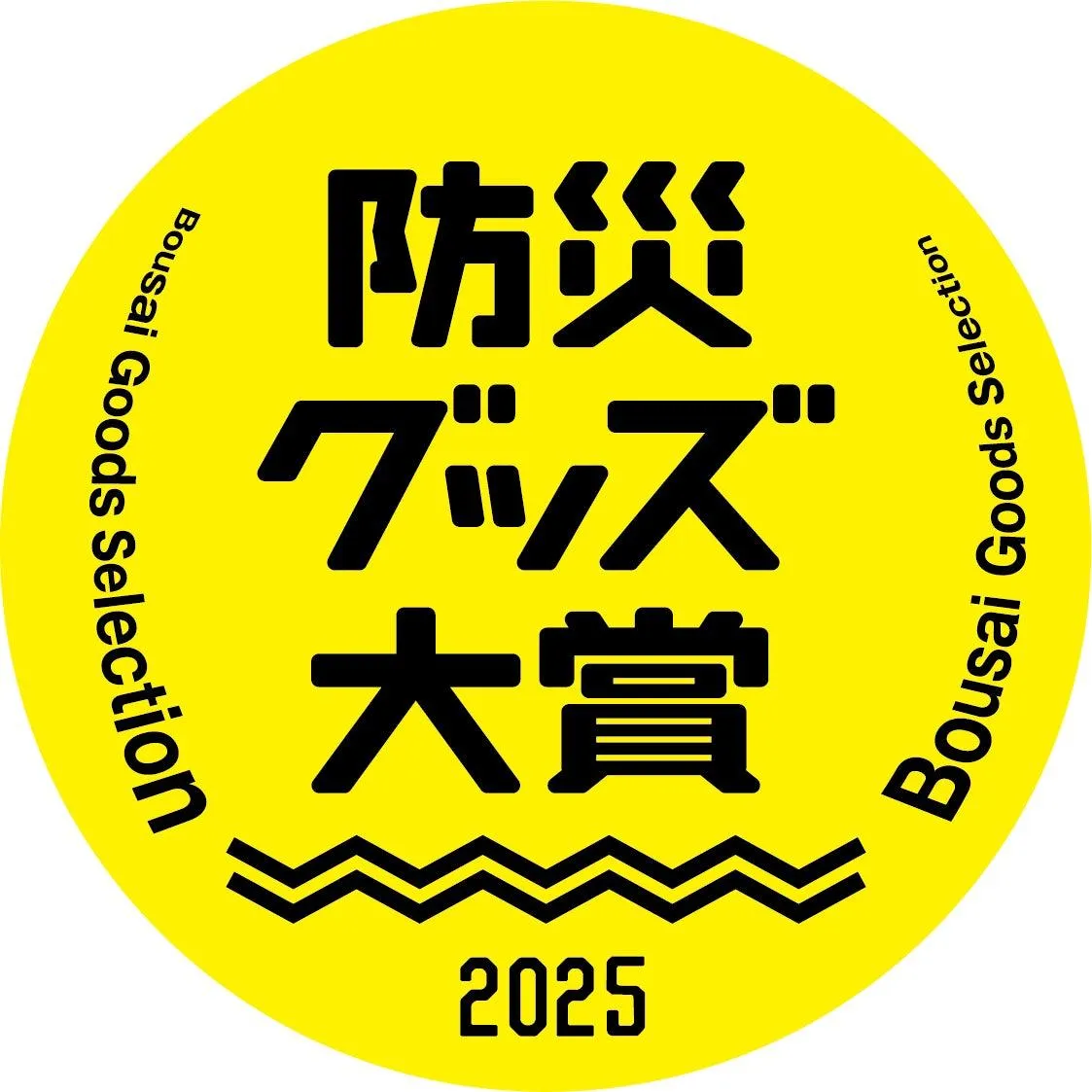 防災グッズ大賞2025 優秀賞の盾