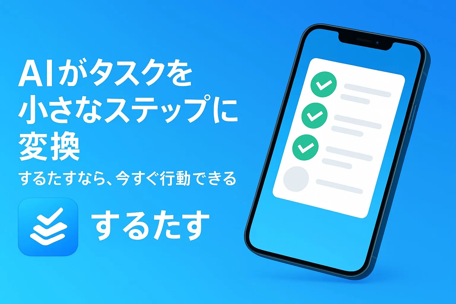 AIタスク管理アプリ「するたす」概要