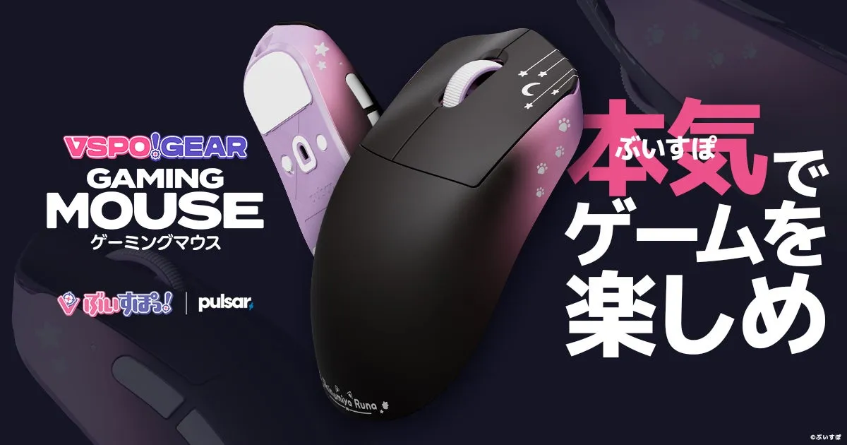 VSPO! GEAR ゲーミングマウス メインビジュアル