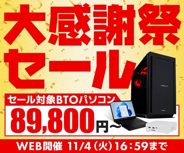 大感謝祭セールの広告。パソコン、ノートパソコン、小型PCが写っており、価格が表示されている。