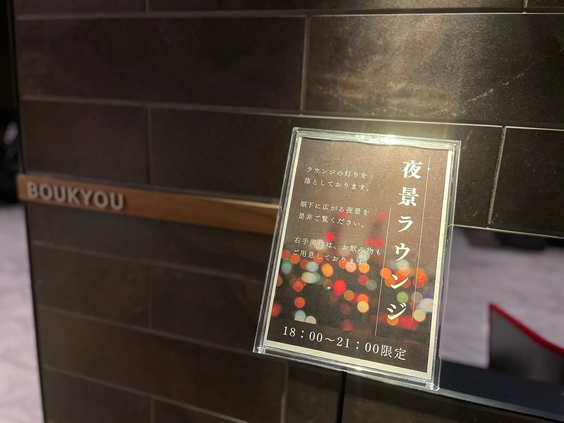 夜景ラウンジの案内。営業時間や注意事項が記載されている。