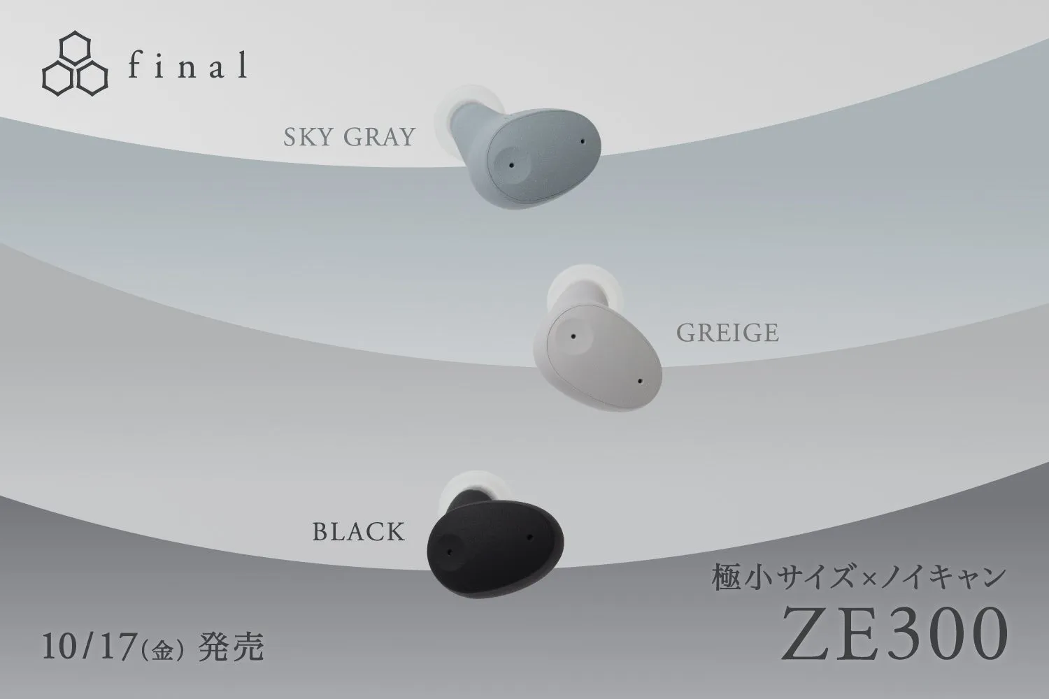 finalのZE300イヤホン3色