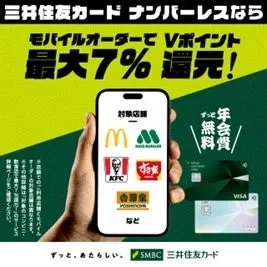 三井住友カードのナンバーレスカードに関する広告画像。モバイルオーダーでVポイント最大7%還元、対象店舗が記載されている。