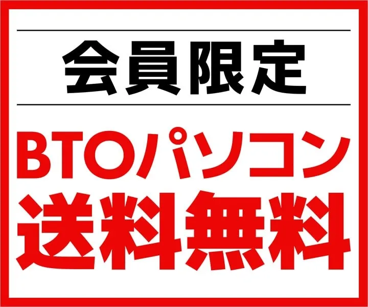 会員限定のBTOパソコン送料無料のプロモーション画像。