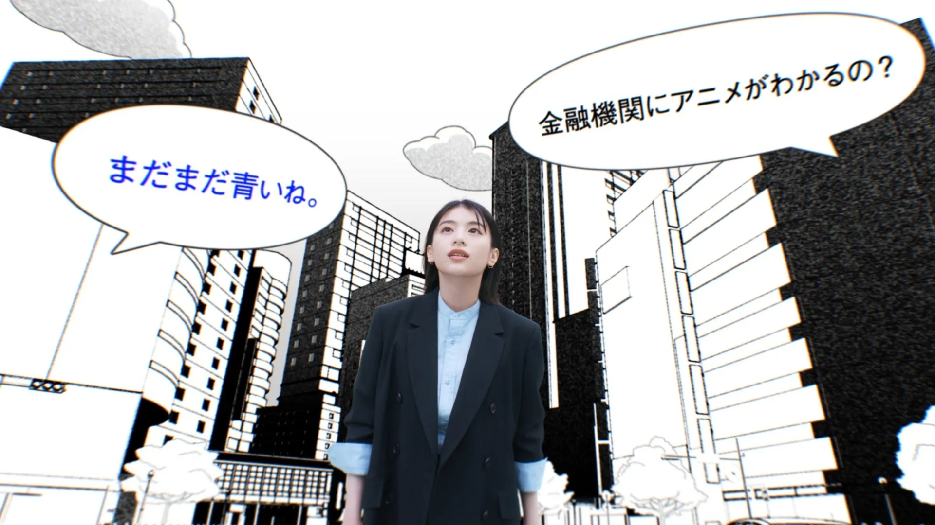 街中で女性が上を見上げる、セリフ「まだまだ青いね。金融機関にアニメがわかるの?」