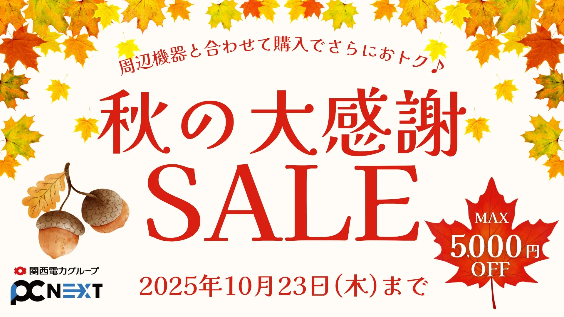 秋のセール告知