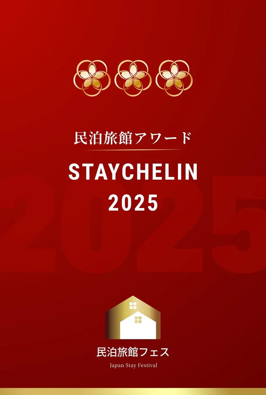 赤い背景に金色の装飾と文字が配置されたポスターです。上部には金色の花のイラストが3つ、中央には「STAYCHELIN 2025」の文字、下部には家のイラストと「民泊旅館フェス」の文字が書かれています。