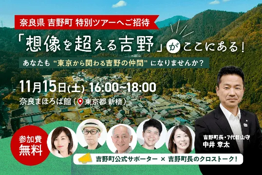 奈良県吉野町の特別ツアーの告知ポスター。吉野町の魅力と東京からの関わりについて語るイベントの案内で、11月15日に開催。