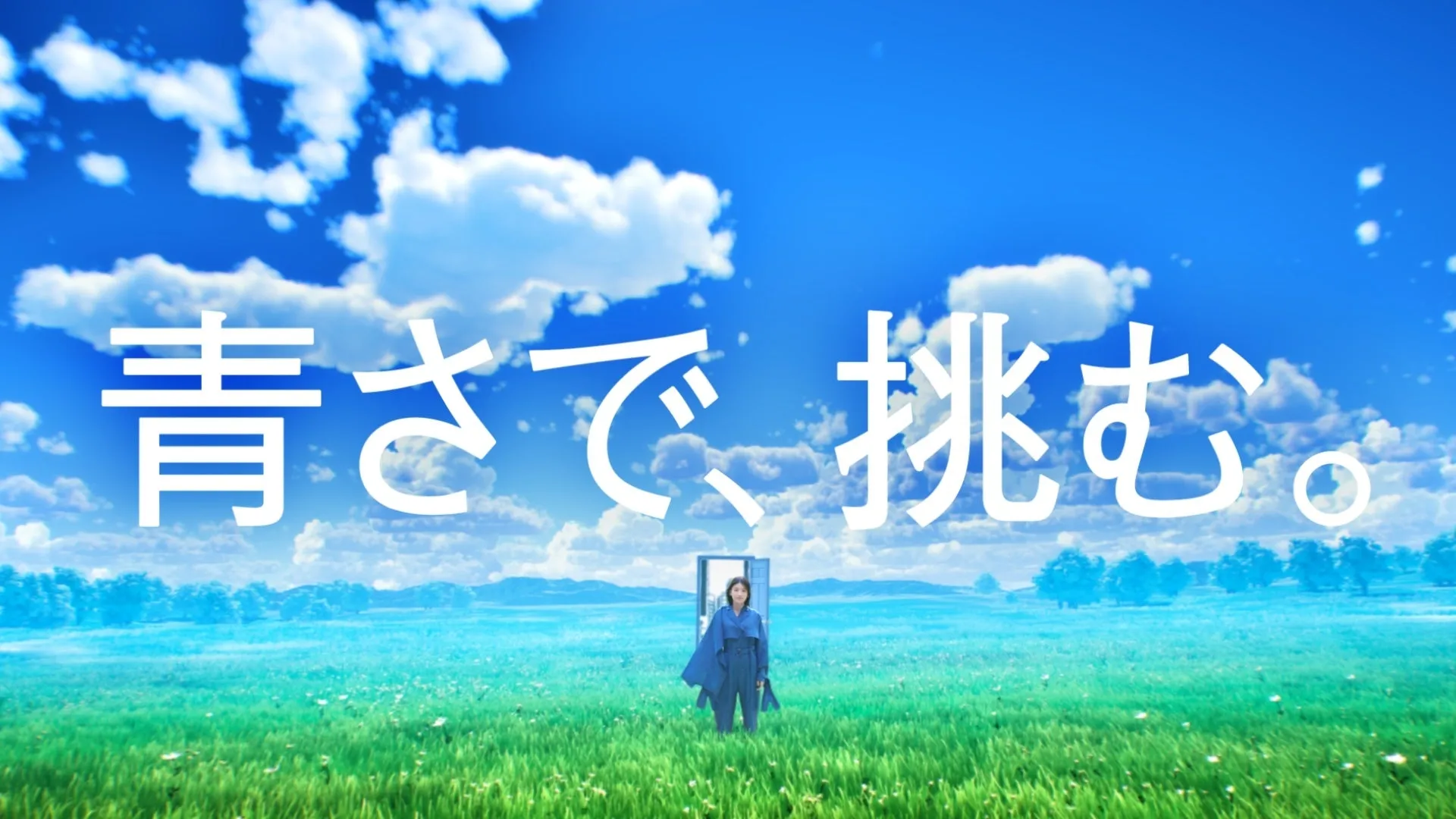 青い空の下、草原に立つ女性のイメージ画像。背景には白い文字で「青さで、挑む。」