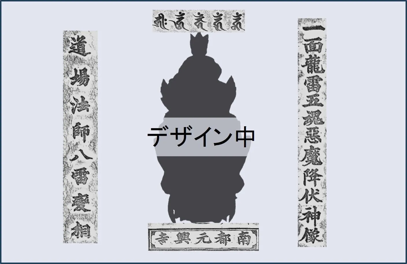 令和版木護符(デザイン中)