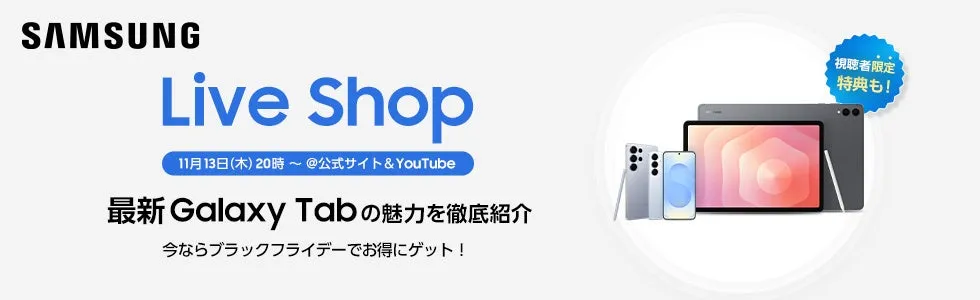サムスンのLive Shopのプロモーション画像。Galaxy Tabの魅力を紹介し、視聴者限定の特典があることを告知している。