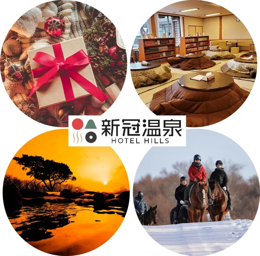 円形に切り取られた4つの画像。上段にはクリスマスプレゼントと炬燵、下段には夕焼けの風景と乗馬の様子が写っている。中央には「新冠温泉 HOTEL HILLS」のロゴが見える。