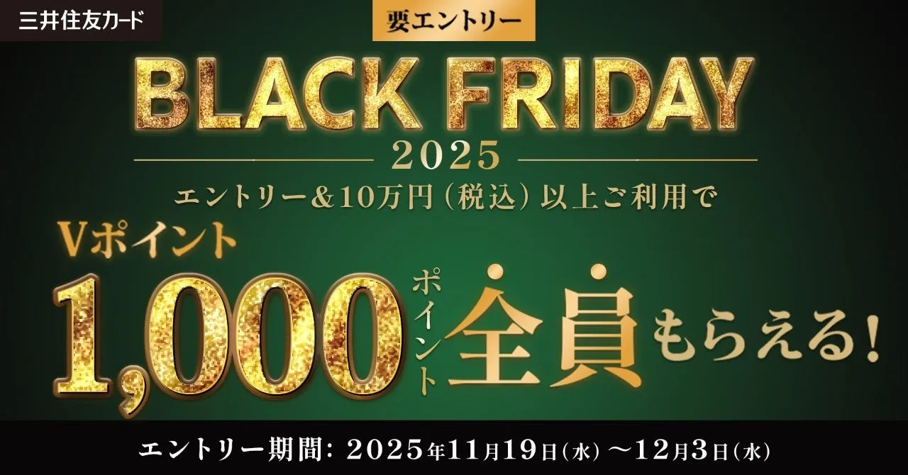 三井住友カード BLACK FRIDAY 2025