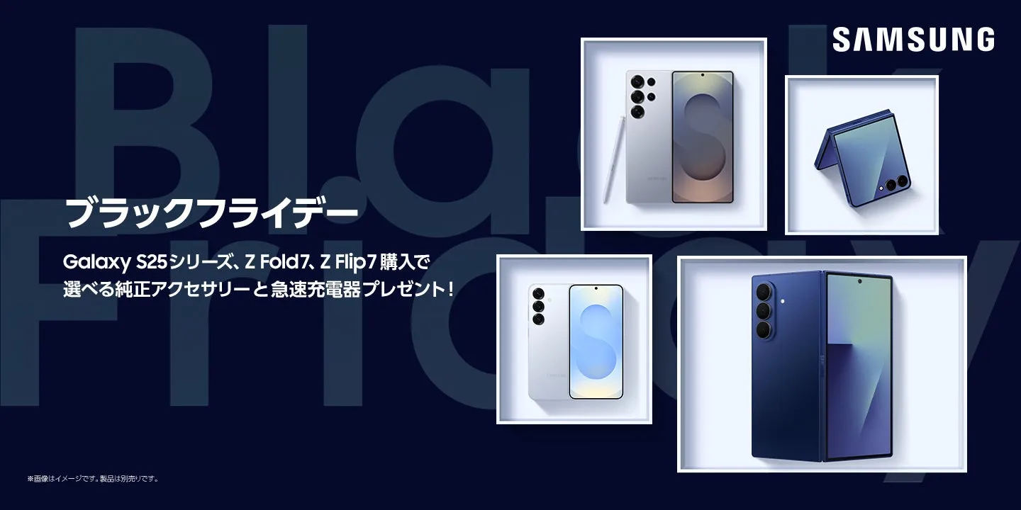 サムスンのブラックフライデーのプロモーション画像。Galaxy S25シリーズ、Z Fold7、Z Flip7の購入で純正アクセサリーと急速充電器のプレゼントが告知されている。