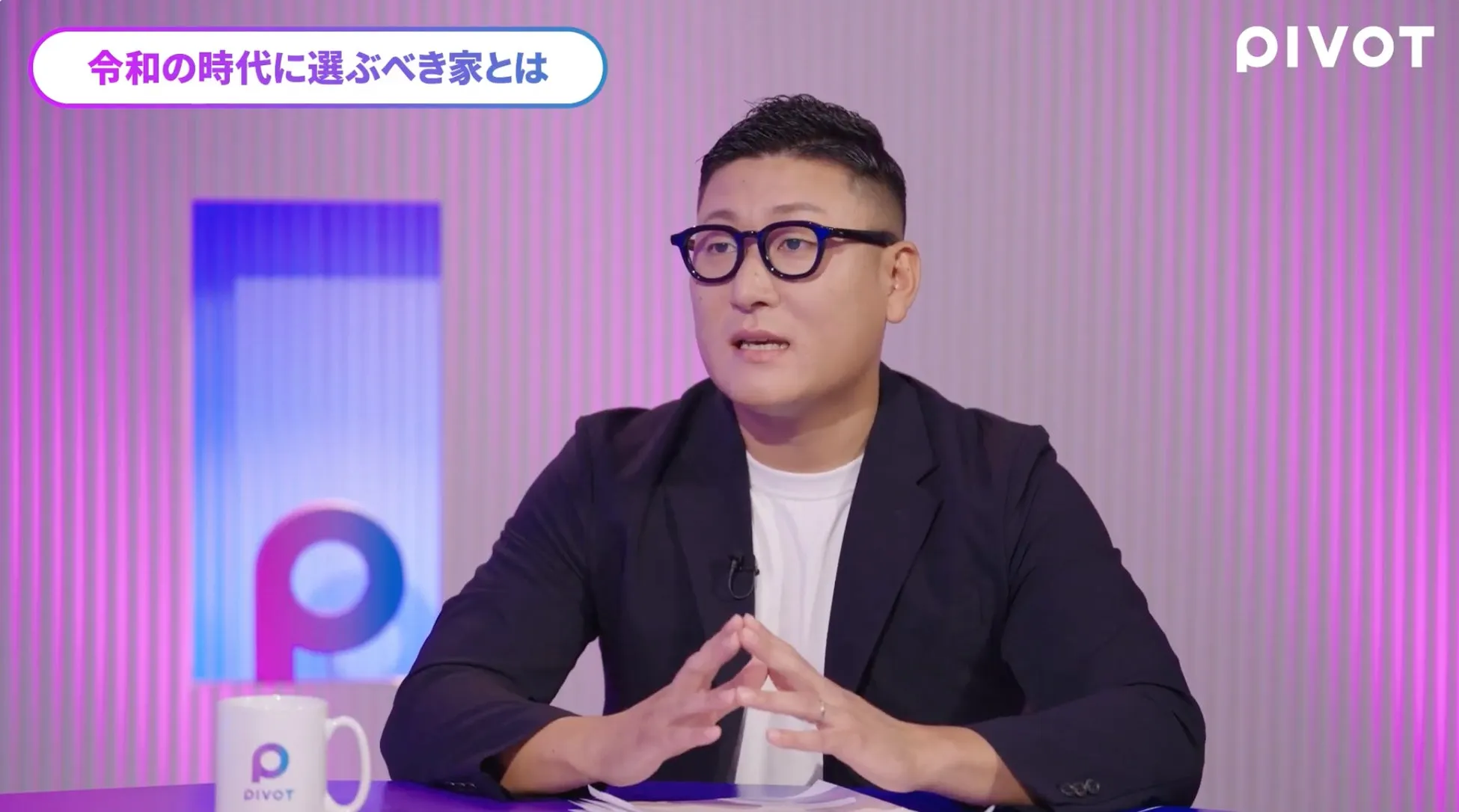 令和の時代に選ぶべき家とは PIVOT