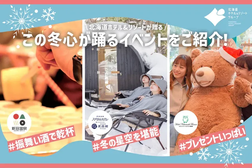 北海道のホテルとリゾートグループが贈る、冬のイベントを紹介する画像です。温泉、星空鑑賞、プレゼント企画など、冬の魅力を詰め込んだ内容です。