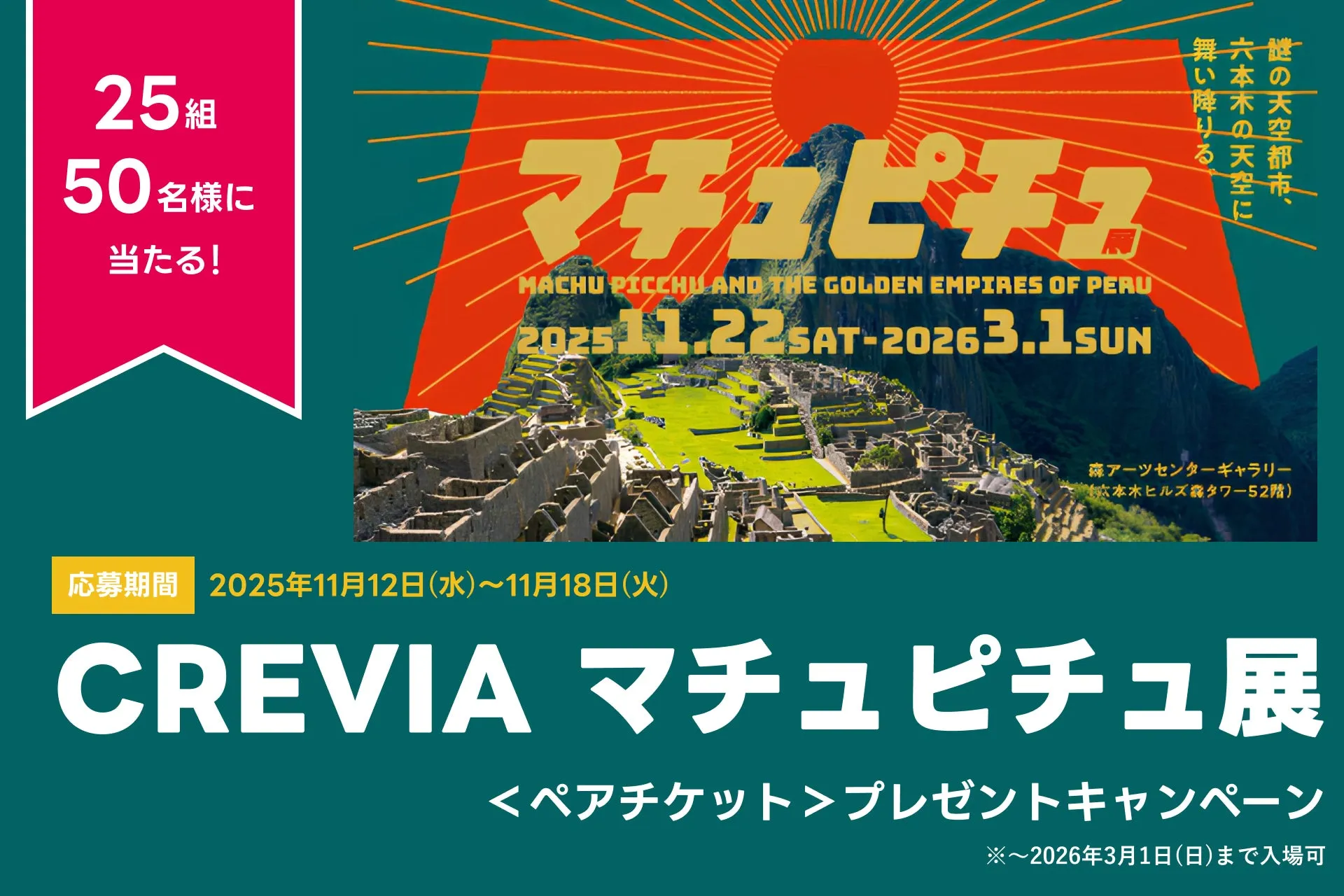 CREVIA マチュピチュ展 ペアチケットプレゼントキャンペーン
