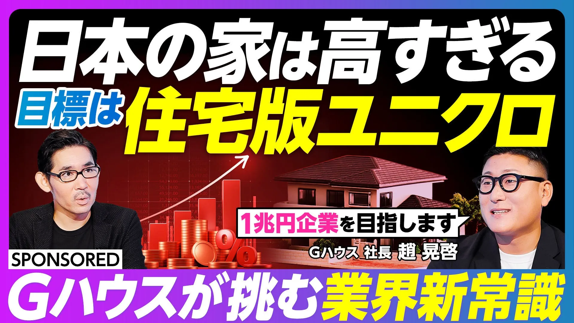 日本の家は高すぎる 目標は住宅版ユニクロ