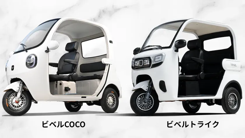 白い電動三輪車「ビベルCOCO」と「ビベルトライク」が並んで展示されている画像です。どちらもコンパクトなパーソナルモビリティで、日常生活での利用に適したデザインをしています。