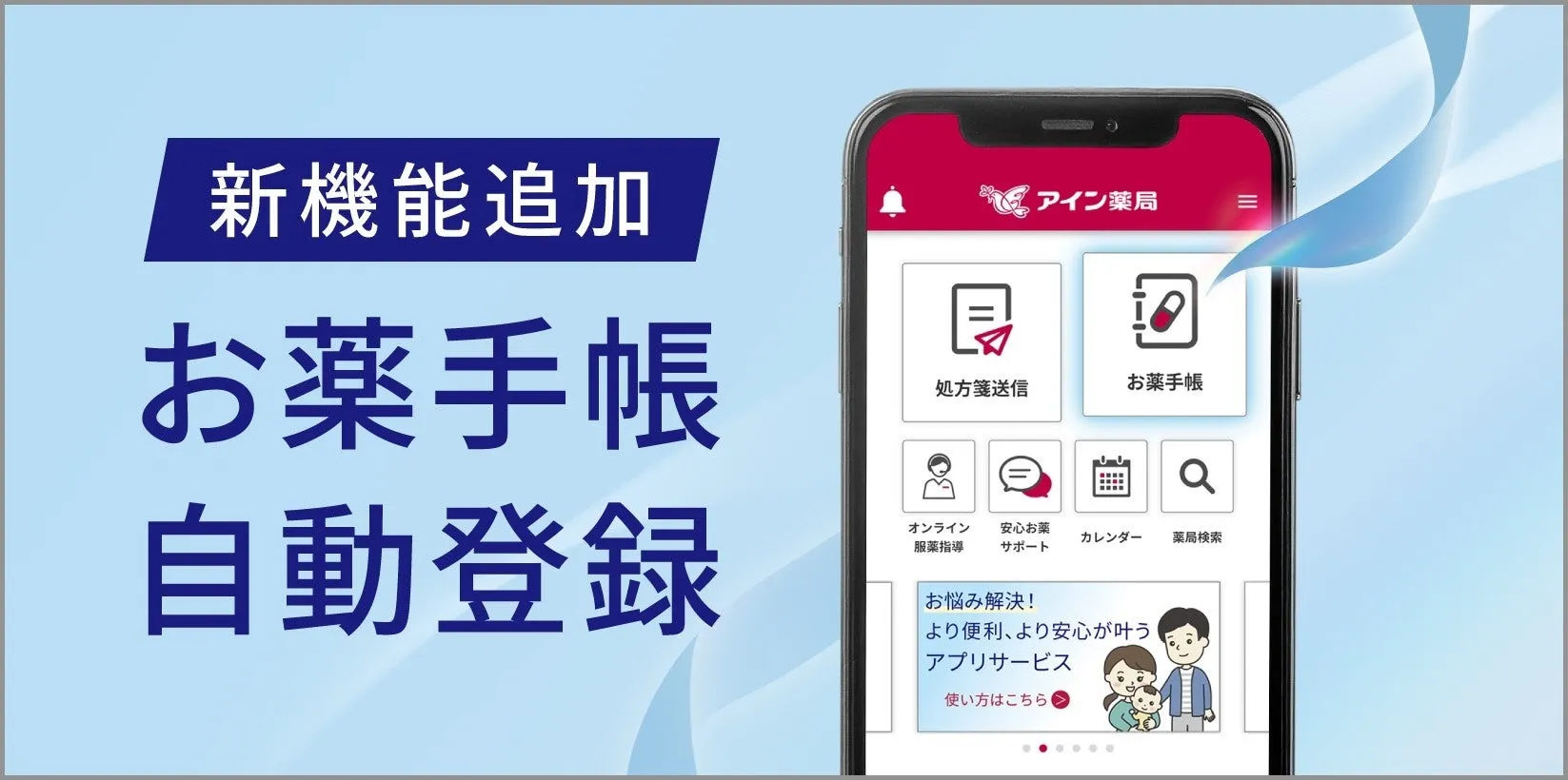 アイン薬局アプリのプロモーション画像