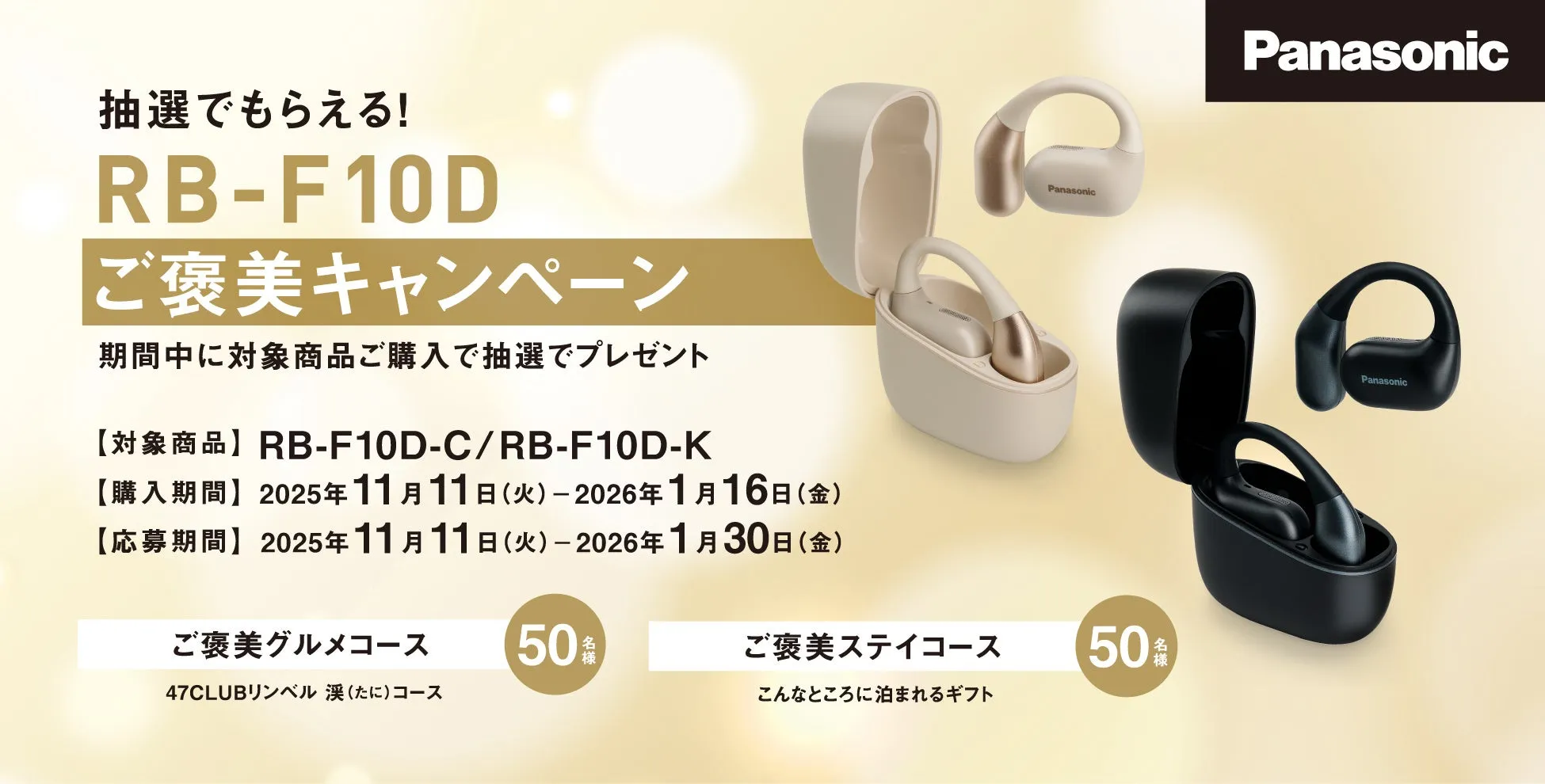 Panasonicのイヤホンとキャンペーン
