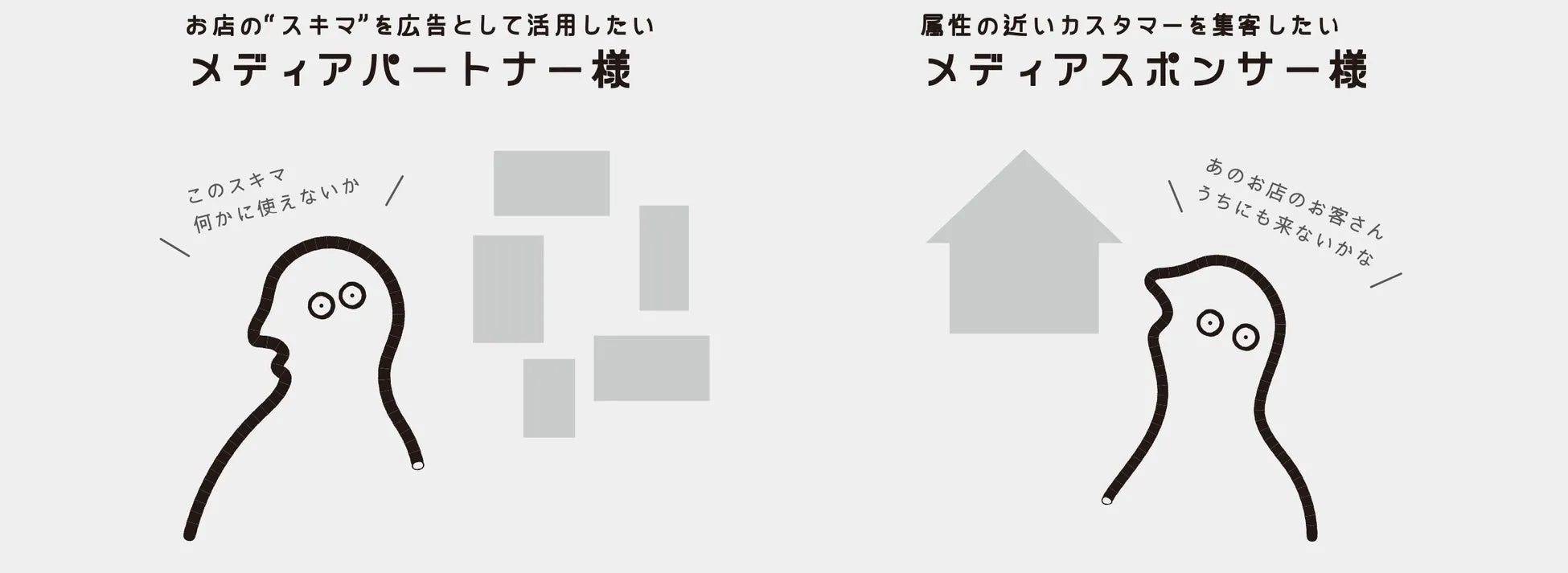 広告掲載を検討している企業と、顧客を集めたい企業をイメージしたイラスト