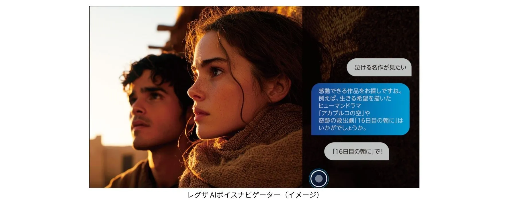 レグザ AIボイスナビゲーターのイメージ
