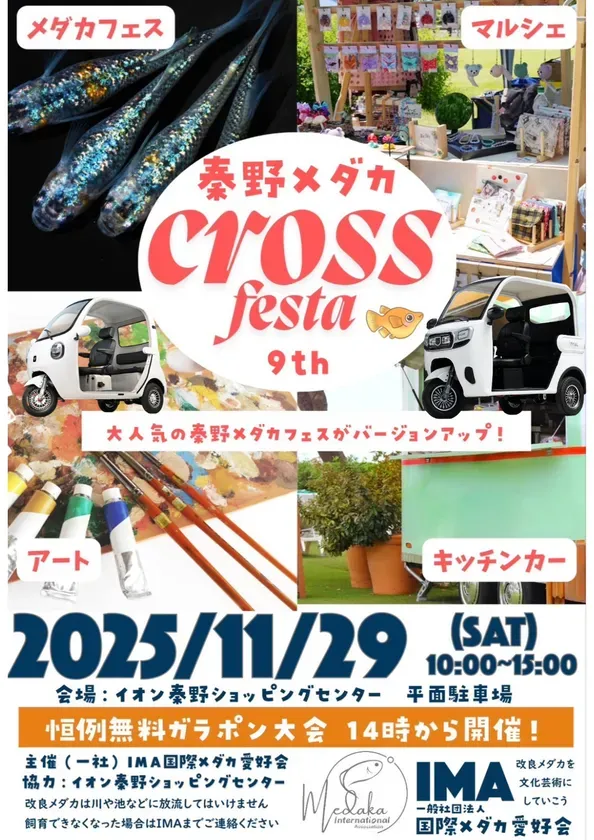 2025年11月29日にイオン秦野ショッピングセンターで開催される「秦野メダカ CROSS festa 9th」の告知ポスター。メダカ販売、マルシェ、アート体験、キッチンカー出店、無料ガラポン大会など盛りだくさんのイベントです。