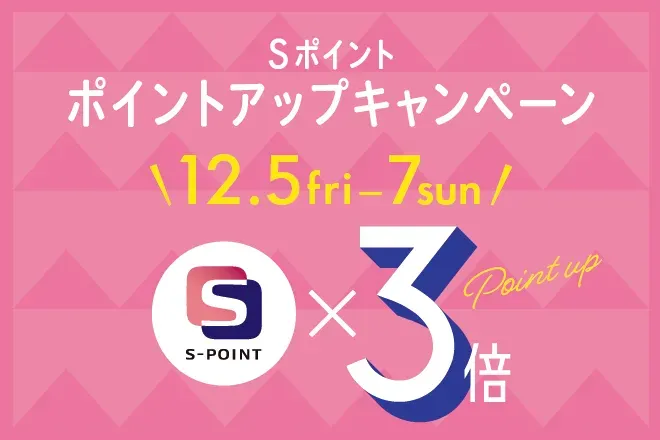 ピンク色の背景に、Sポイントのポイントアップキャンペーンの告知がデザインされた画像です。キャンペーン期間、ポイントアップの倍率、S-POINTのロゴが視覚的に強調されています。