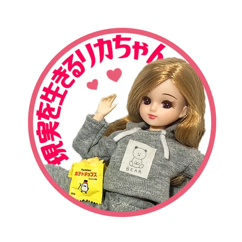 ポテチを持つリカちゃん