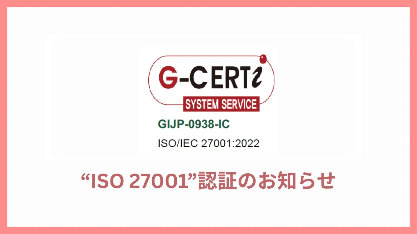 ISO 27001認証に関するお知らせの画像。G-CERT2のロゴと、ISO/IEC 27001:2022の表記がある。