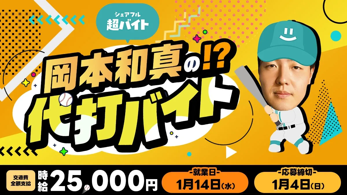 岡本和真の!? 代打バイト 募集告知