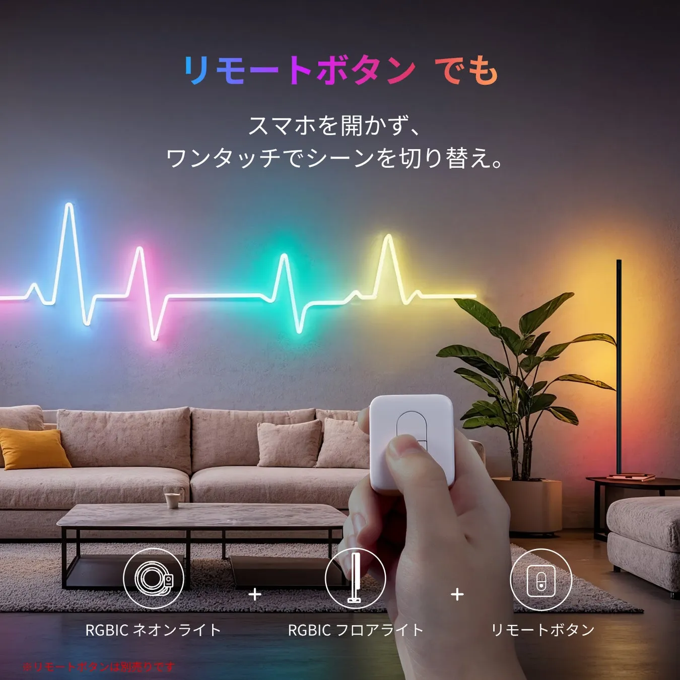 リビングルームの照明の広告。リモコンでネオンライトとフロアライトを操作できる様子が描かれています。