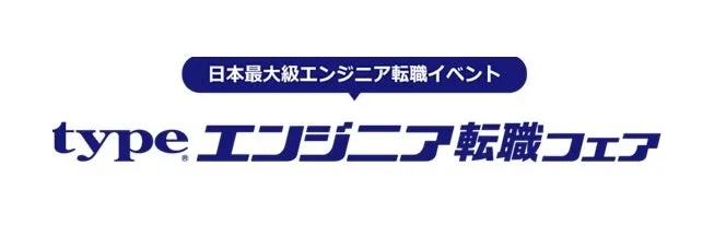日本最大級エンジニア転職イベント type. エンジニア転職フェア
