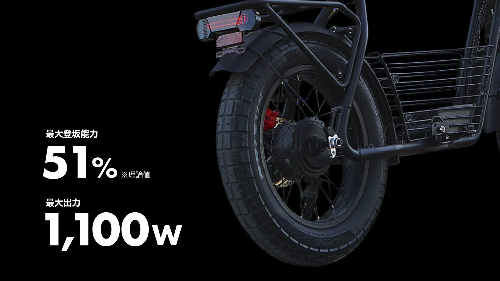 黒い電動自転車のリアタイヤと、最大登坂能力と最大出力を示すテキストのクローズアップです。