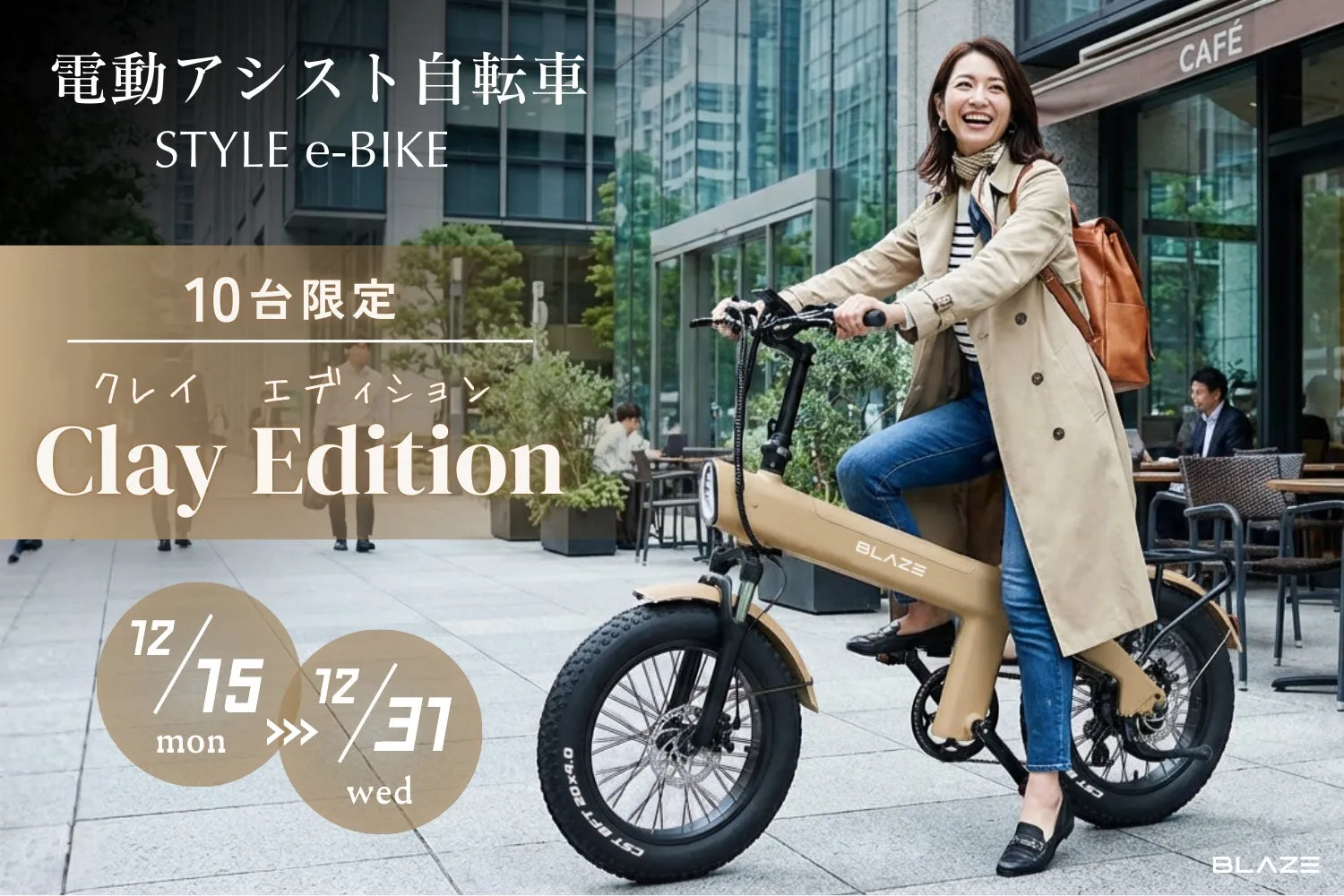 電動アシスト自転車の限定販売告知