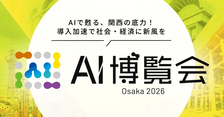 AIで甦る、関西の底力!導入加速で社会・経済に新風を Al博覧会 Osaka 2026
