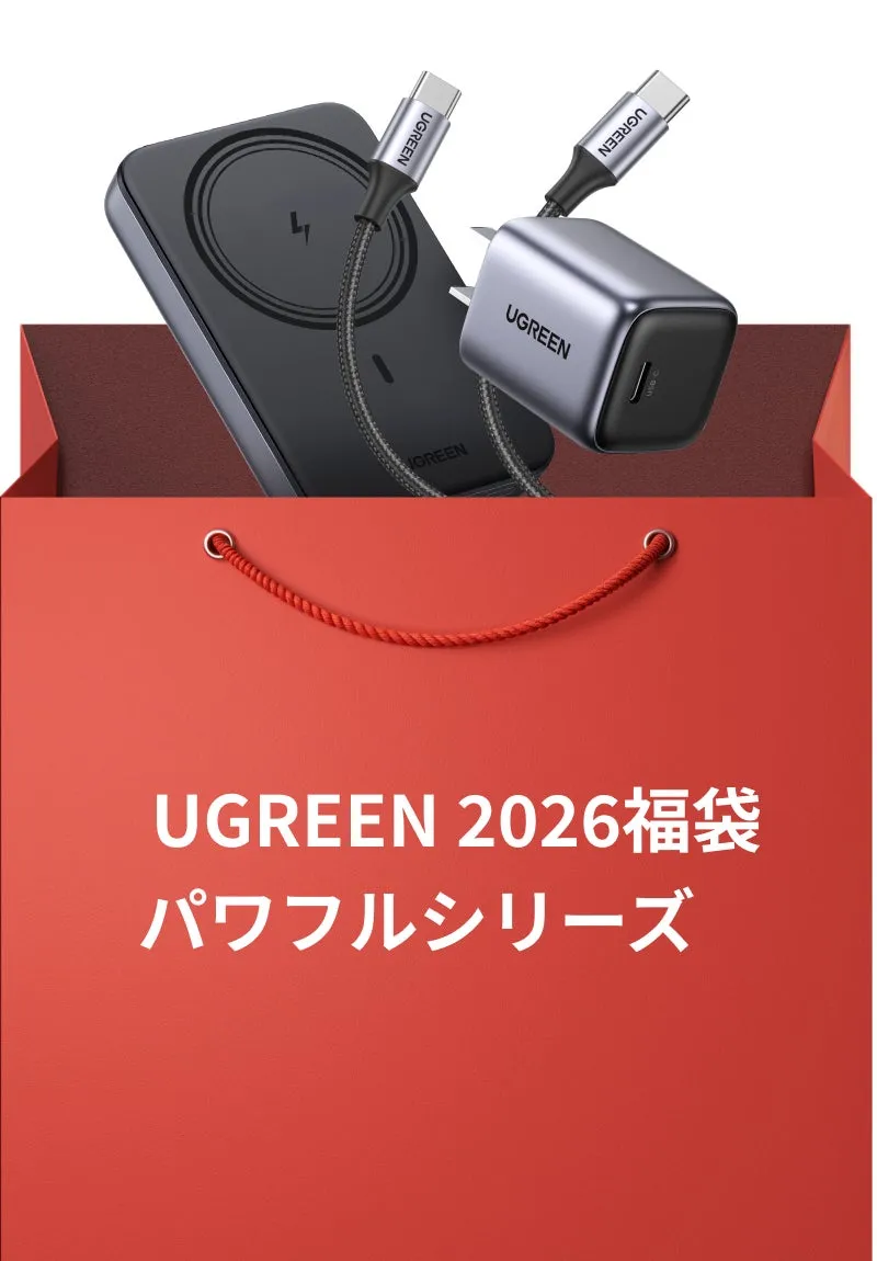UGREEN 2026福袋 パワフルシリーズ