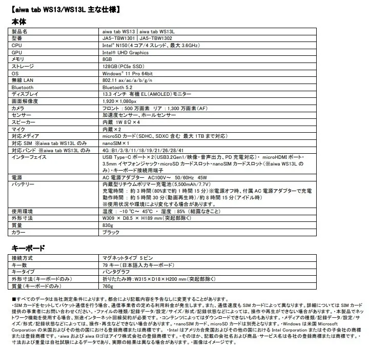aiwa tab WS13/WS13Lの主な仕様が記載された画像です。製品名、型番、CPU、GPU、メモリ、ストレージ、OS、無線LAN、Bluetooth、ディスプレイ、画面解像度、カメラ、センサー、スピーカー、マイク、対応メディア、対応SIM、対応バンド、インターフェース、電源、バッテリー、使用環境、外形寸法、質量、カラー、キーボードの接続方式、キー数、キータイプ、外形寸法、質量などが記載されています。