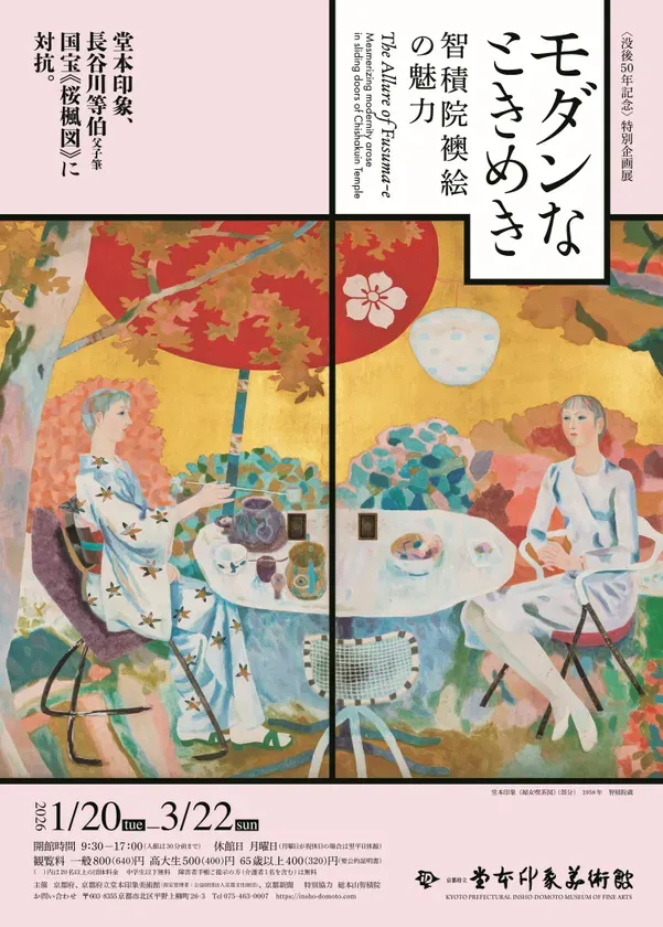 堂本印象美術館のポスター。モダンな智積院襖絵の魅力と題した特別企画展の告知。女性が庭でティータイムを楽しんでいる様子が描かれている。
