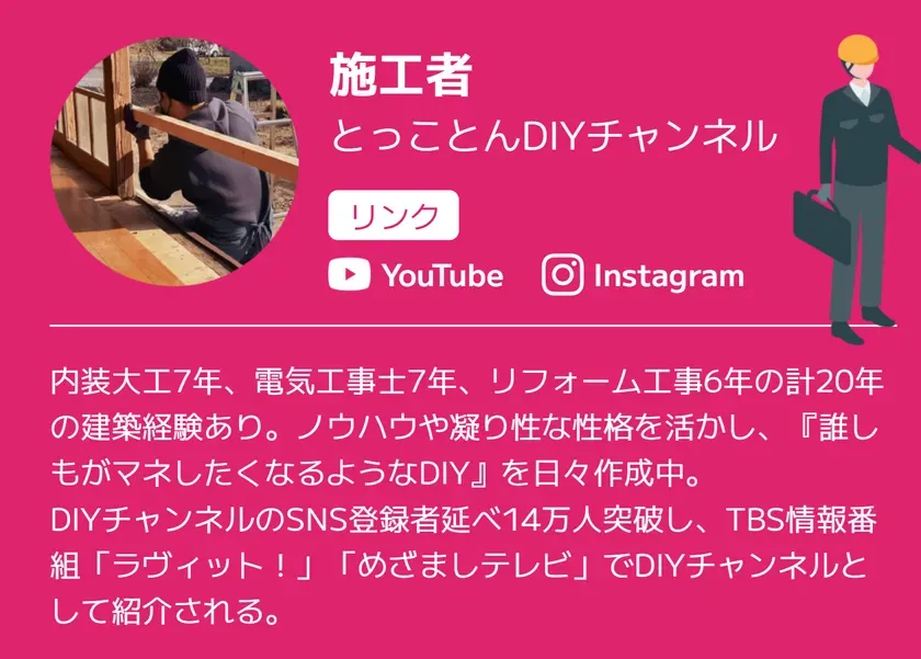 とっことんDIYチャンネル