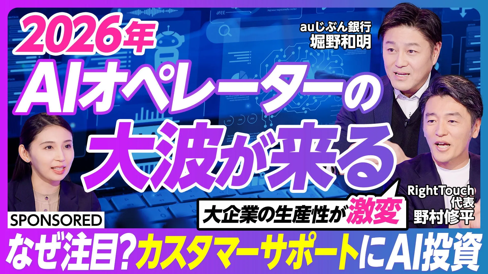 2026年 AIオペレーターの大波が来る auじぶん銀行 堀野和明 RightTouch 代表 野村修平