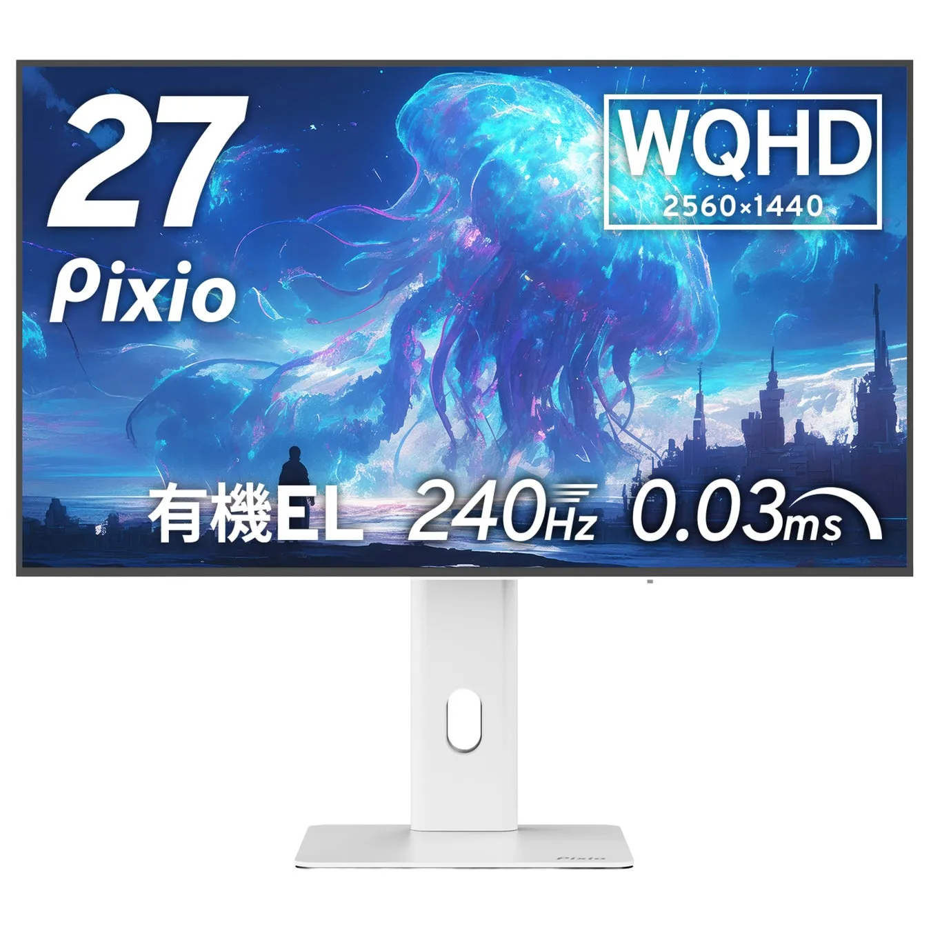 27 Pixio WQHD 2560×1440 有機EL 240Hz 0.03ms