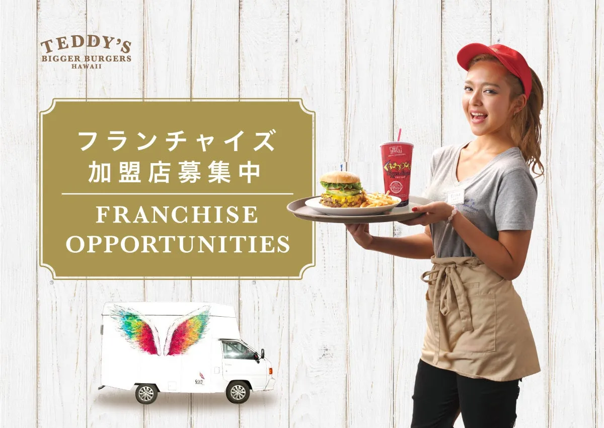 テディーズビガーバーガーズのフランチャイズ募集の広告画像です。笑顔の女性店員がハンバーガーとフライドポテト、ドリンクの乗ったトレイを運んでおり、背景には募集要項とロゴ、そして翼の描かれたフードトラックが配置されています。