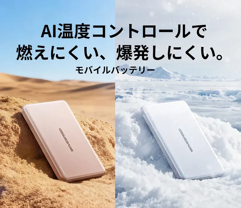 モバイルバッテリーの広告画像。砂漠と雪山を背景に、それぞれ異なる色のモバイルバッテリーが配置されている。上部には「AI温度コントロールで燃えにくい、爆発しにくい。」というキャッチコピーが表示されている。