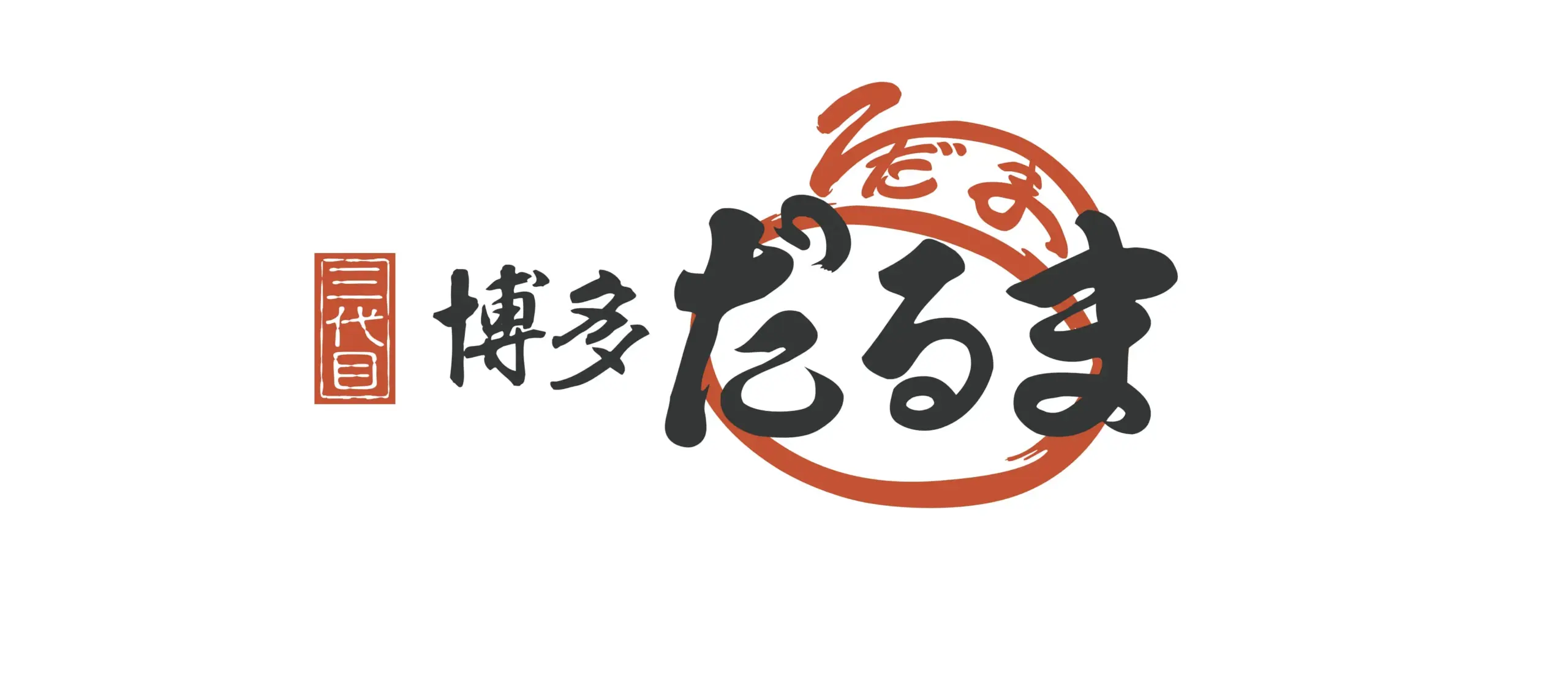 三代目 博多だるま ロゴ