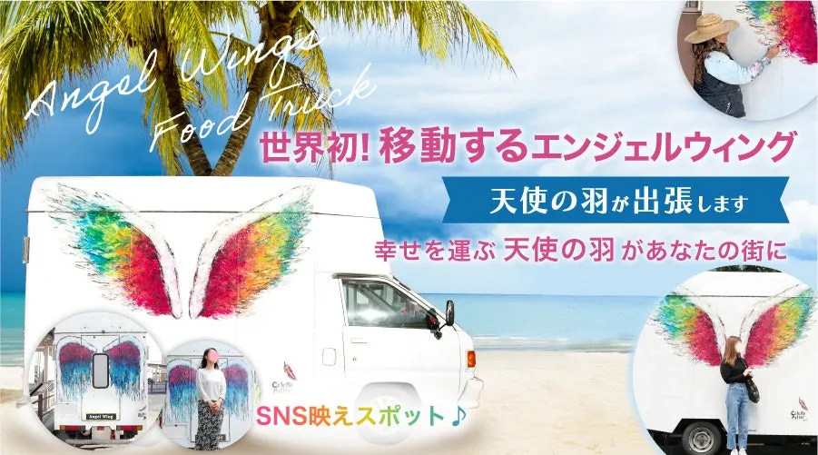 ビーチとヤシの木を背景に、カラフルな天使の羽が描かれた白いフードトラックが特徴。世界初の移動するエンジェルウィングとして、SNS映えスポットを提供し、幸せを運ぶ天使の羽が街に出張することを宣伝しています。