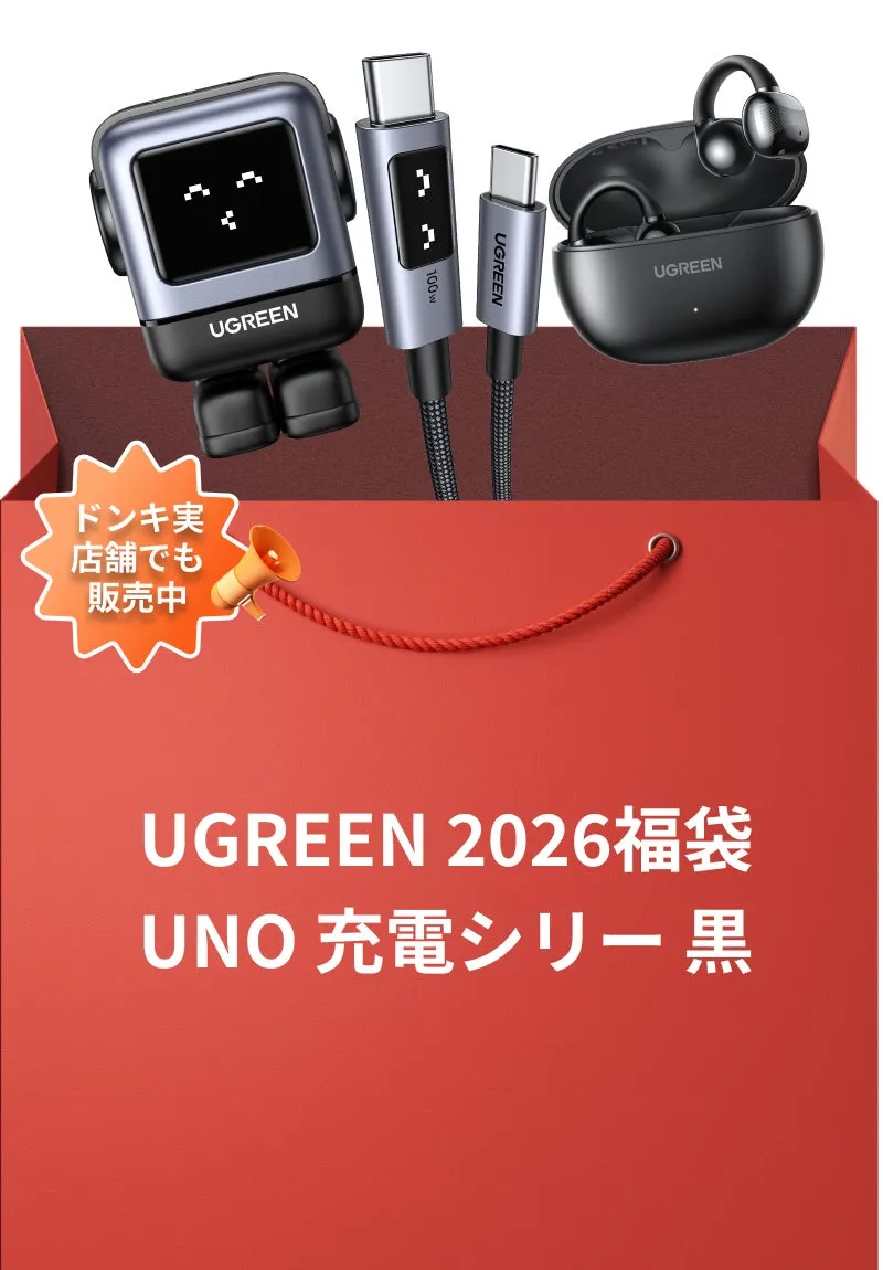 UGREEN ドンキ実店舗でも販売中 UNO 充電シリーズ黒