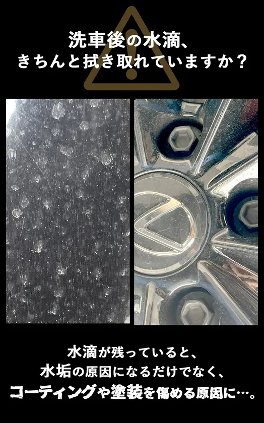 洗車後の水滴拭き取りに関する注意喚起の画像です。水滴が残っていると水垢の原因になり、コーティングや塗装を傷める可能性があると説明しています。